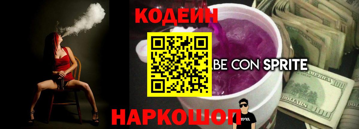 Кодеин Purple Drank Ржев